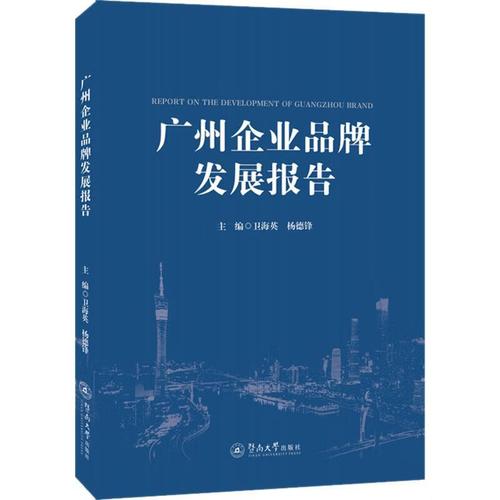 广州企业品牌发展报告卫海英暨南大学出版社9787566834973 管理书籍